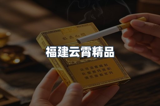 云霄香烟批发